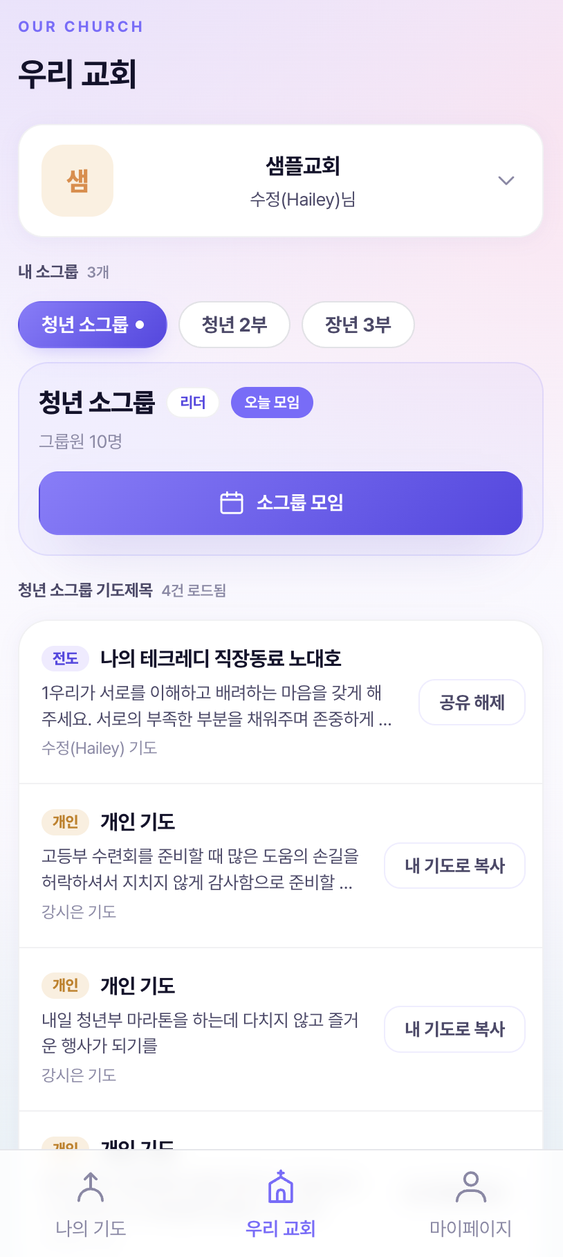 코저너 성도용 모바일 앱 — 우리 공동체 화면